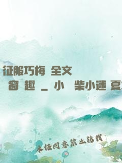 征服巧梅嬸全文閱讀無彈窗筆趣閣